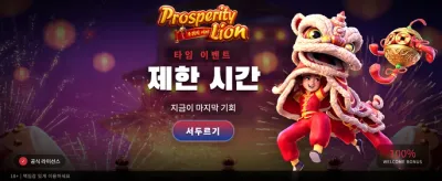 번영의 사자, 초대박 잭팟 기회 banner